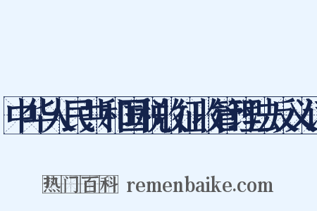中华人民共和国税收征收管理法反义词是什么意思的图片